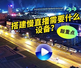 慢直播搭建需要什么设备?